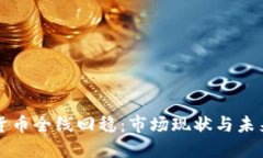 加密货币全线回稳：市场现状与未来展望