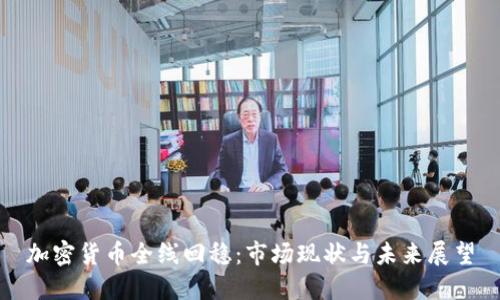 加密货币全线回稳：市场现状与未来展望