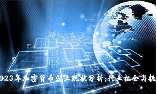 2023年加密货币就业现状分析:行业机会与挑战