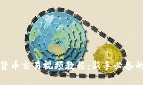加密数字货币交易视频教程:新手必备的全面指南