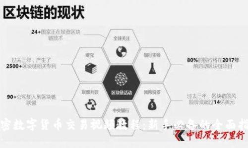 加密数字货币交易视频教程:新手必备的全面指南