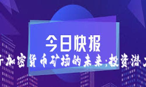 探索虚拟电子加密货币矿场的未来:投资潜力与技术趋势