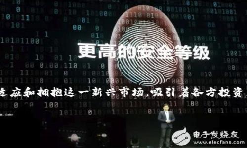 香港如何拥抱加密货币:新时代金融的先锋
介绍
近年来,随着全球金融科技的飞速发展,加密货币正逐渐成为投资、交易的新兴手段。在这一趋势中,香港作为国际金融中心之一,积极适应和拥抱这一新兴市场,吸引着各方投资者的目光。本文将详细探讨香港在加密货币领域的现状、政策、市场趋势及其未来的发展方向,力求为读者呈现一个全面而深入的视角。
香港如何拥抱加密货币:新时代金融的先锋