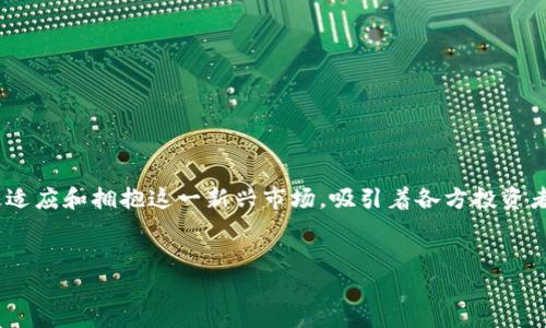 香港如何拥抱加密货币:新时代金融的先锋
介绍
近年来,随着全球金融科技的飞速发展,加密货币正逐渐成为投资、交易的新兴手段。在这一趋势中,香港作为国际金融中心之一,积极适应和拥抱这一新兴市场,吸引着各方投资者的目光。本文将详细探讨香港在加密货币领域的现状、政策、市场趋势及其未来的发展方向,力求为读者呈现一个全面而深入的视角。
香港如何拥抱加密货币:新时代金融的先锋