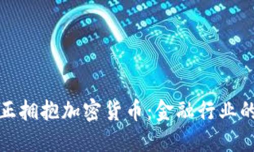 华尔街正拥抱加密货币:金融行业的新革命