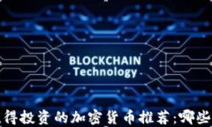 2023年值得投资的加密货币推荐：哪些品种好卖？