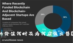 加密货币的价值何时及为何应该出售？全面解析