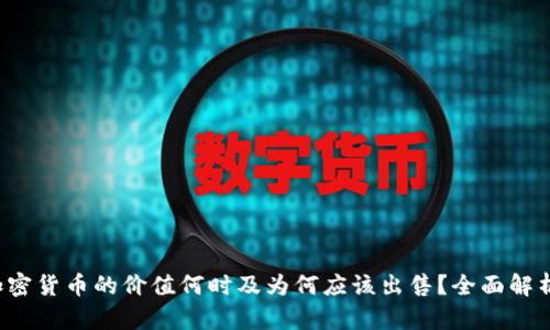 加密货币的价值何时及为何应该出售?全面解析!
