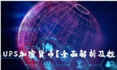 什么是UPS加密货币？全面解析及投资前景