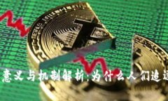 加密货币挖矿的意义与机制解析：为什么人们追