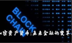 央行加密资产货币：未来金融的变革与挑战