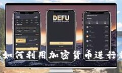 美国黑客如何利用加密货币进行非法交易？