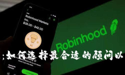 加密货币高级顾问:如何选择最合适的顾问以提升您的投资回报