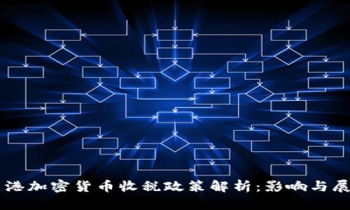 香港加密货币收税政策解析：影响与展望