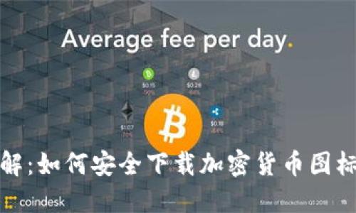 : 全面详解:如何安全下载加密货币图标及其应用