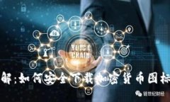 : 全面详解：如何安全下载加密货币图标及其应用