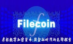   摩根数字加密货币：新金融时代的先锋探索