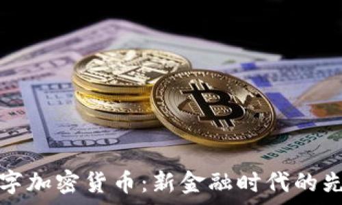 摩根数字加密货币:新金融时代的先锋探索