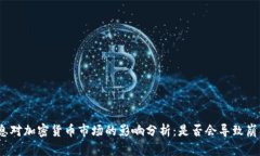 加息对加密货币市场的影响分析：是否会导致崩