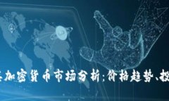 2023年土耳其加密货币市场分析：价格趋势、投资