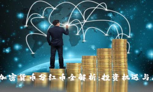 2023年加密货币分红币全解析:投资机遇与风险并存