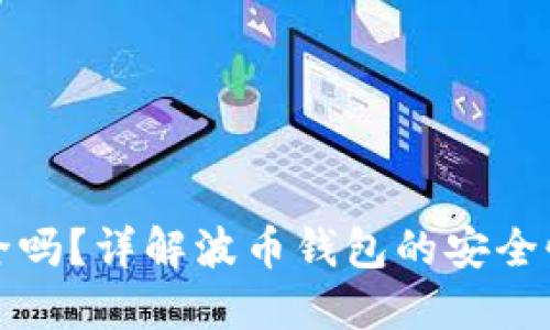 波币钱包安全吗?详解波币钱包的安全性与使用技巧