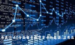 : 加密货币是什么？全面解析数字货币的起源、应