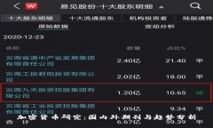 加密货币研究：国内外期刊与趋势分析