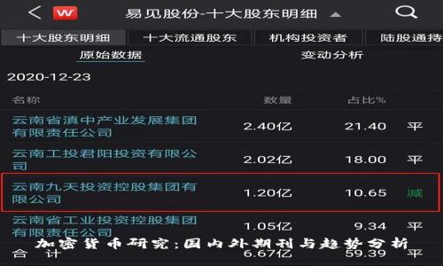 加密货币研究:国内外期刊与趋势分析