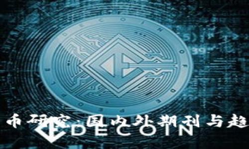 加密货币研究:国内外期刊与趋势分析