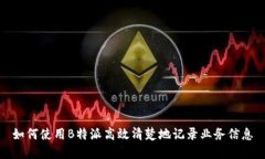 如何使用B特派高效清楚地记录业务信息