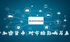 美国拟严管加密货币：对市场影响与未来发展分