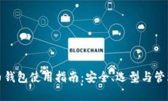 加密货币钱包使用指南：安全、选型与管理全解