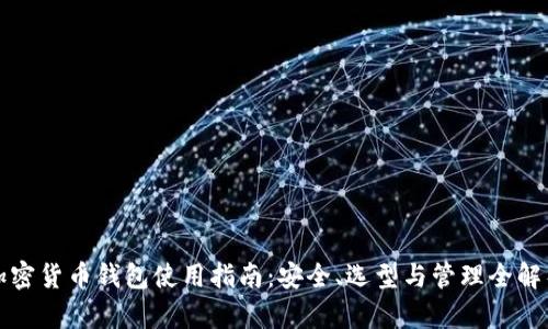 加密货币钱包使用指南：安全、选型与管理全解析