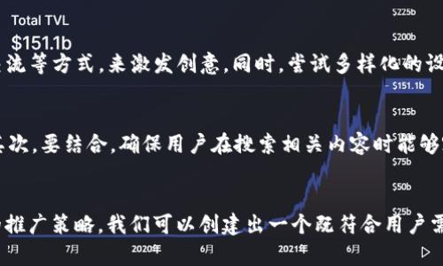   可爱的BitP钱包图标设计：如何打造吸引用户的视觉体验 / 
 guanjianci BitP, 钱包图标设计, 可爱设计, 用户体验 /guanjianci 

引言
在数字货币的时代，钱包不仅仅是存储资金的工具，更是品牌形象的体现。一个可爱的BitP钱包图标可以吸引用户的注意力，提升用户体验，并增强品牌的认同感。在本篇文章中，我们将深入探讨如何设计一个可爱的BitP钱包图标，吸引大众用户的搜索需求，同时也符合的原则。

为什么图标设计重要
图标就是品牌的标志，能够传达品牌的个性和价值观。尤其在数字产品中，一个优秀的图标能够提升用户对产品的认知度和记忆度。此外，好的设计为用户提供了愉悦的视觉体验，更能提高用户的使用欲望和留存率。

可爱的设计风格
可爱的设计风格通常具有以下特征：圆润的线条、鲜艳的色彩、富有表情的元素等。这种风格能够使用户感到亲和，尤其是年轻人和女性用户，更容易被这种风格吸引。针对BitP钱包图标的设计，可以考虑以下几个方面：

1. 形状设计
在钱包图标的形状设计上，可以采用圆形或椭圆形而不是方形，这种形状更容易传递温暖和友好的形象。同时，可以利用一些可爱的动物或拟人化的形象来增强亲和力，例如在图标中融入小动物的元素，让钱包看起来更生动可爱。

2. 色彩搭配
色彩的选择也十分关键，鲜艳的色彩能够引起用户的注意。可以考虑使用明亮的黄色、粉色或蓝色等颜色，营造出活泼、愉悦的气氛。同时，将几种色彩搭配使用，可以增加视觉的层次感，吸引用户目光。

3. 细节与融合
在设计中注重细节，比如在钱包上增添一些小装饰物，如心形的锁、笑脸等元素，可以提升整体的趣味性。此外，在构图上，可以考虑与BitP品牌的特征进行融合，确保品牌形象的一致性。

4. 适配多种场景
设计时需考虑到图标在不同场景下的使用，比如在手机APP、官网、社交媒体等，多用途的设计能确保用户在任何地方都能识别该品牌。设计过程应考虑图标的可扩展性与适应性。

如何进行市场调研
在设计之前进行市场调研是非常必要的，可以帮助你了解目标用户的需求、偏好以及竞争对手的状态。这一过程可以通过以下几个步骤进行：

1. 目标用户分析
首先要明确你的目标用户是谁，他们的年龄、性别、职业、喜好等特征，能够帮助你更精确地定位设计风格。例如，如果目标群体是年轻人，则可以采用更鲜艳的色彩和活泼的形象；而如果目标是中老年人，则可能需要更加稳重的设计风格。

2. 竞争对手分析
分析竞争对手的图标设计也是非常重要的一步。通过对市面上其他数字钱包图标的观察与分析，了解哪些设计元素受欢迎，哪些设计风格已经被过度使用，从而让你的设计能够突显独特性。

3. 用户反馈
设计初稿完成后，可以通过问卷调查或线下发布会的方式，获得潜在用户的反馈。用户的意见是最直接的参考，可以帮助进一步调整设计，使之更符合用户的需求。

与可爱设计的结合
在设计图标的同时，也要注重，确保你的图标能够被搜索引擎友好地捕捉和索引。以下是几个简单的建议：

1. 镜头聚焦
图标文件应采用相应的文件名，如“cute-bitp-wallet-icon.png”，可以提高搜索引擎的友好度。此外，要保证文件格式，确保加载速度快，增强用户体验。

2. ALT标签
在网页中嵌入图标时，使用ALT标签，详细描述图标内容及特点，增加搜索引擎在爬取页面时的理解与索引效率。例如，“可爱的BitP钱包设计，增强用户体验。”

3. 内部链接策略
将图标嵌入到相关内容中，并用文本链接到其他相关页面，能够增强整体内容的关联性，从而提高排名。

常见问题及解答

Q1: 如何评估一个钱包图标的设计是否成功？
评估钱包图标设计的成功与否，可以从多个维度考虑。首先是用户的视觉接受程度，通过使用用户调查或者A/B测试来收集反馈是评估图标设计效果的有效方法。其次是品牌识别率，即用户在看到图标后是否能够立即到品牌。此外，图标的适应性也是关键，在各种场景和设备上是否保持清晰和可辨识。

Q2: 设计过程中应避免哪些常见错误？
在图标设计过程中，设计师要小心避免一些常见错误。首先，过于复杂的设计会使图标失去简单易识别的特性；其次，颜色配比失衡容易影響视觉效果，导致用户视觉疲惫；再者，忽视品牌个性会影响图标在用户心中的地位和认知。最后，忽视目标用户的反馈也是设计过程中必须避免的错误。

Q3: 如何选择合适的设计工具？
选择合适的设计工具是制作图标的重要一步。常用的软件有Adobe Illustrator、Sketch以及Figma，这些工具各具特色，设计师可以根据自己的使用习惯和项目需求选择。对于初学者，可以使用Canva等简单的软件来入门。同时，还可以利用在线社区与平台，获取更多设计灵感与资源。

Q4: 可爱的设计风格有哪些具体表现形式？
可爱的设计风格表现形式多样，包括但不限于：使用圆润的形状、鲜艳的配色、夸张的表情或特征，以及融入一些小动物或卡通角色。通过结合一些手绘的元素，增加设计的活泼感和个性。同时，可以通过简化线条和形状，创造清晰明确的视觉传达，避免视觉上的杂乱。

Q5: 如何在设计中保持创新？
保持创新的设计思维需要不断学习和实践。可以通过关注设计界的最新趋势、参加设计大会、阅读相关书籍以及与其他设计师交流等方式，来激发创意。同时，尝试多样化的设计风格和手法，挑战自己的设计边界，通过不断地实验和反复修正，最终可以达到创新的效果。

Q6: 设计完成后，如何进行市场推广？
图标设计完成后，进行市场推广是至关重要的。首先，可以通过社交媒体、设计分享平台等进行宣传，展示设计的独特性与价值；其次，要结合，确保用户在搜索相关内容时能够容易找到图标所在的平台；或进行线上线下的推广活动，结合品牌的营销策略，增强图标的曝光率与使用场景的实际效果。

总结
可爱的BitP钱包图标设计不仅能吸引用户的注意，也能提升品牌的认知与形象。通过细致的市场调研、创新的设计思路和有效的推广策略，我们可以创建出一个既符合用户需求，又具备优良的设计。希望本篇文章能为您的设计之旅提供灵感与指导。