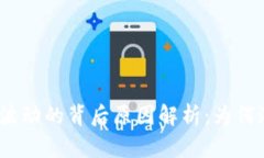 加密货币价格波动的背后原因解析：为何涨跌如