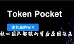 ETHW核心团队解散的背后原因及未来展望