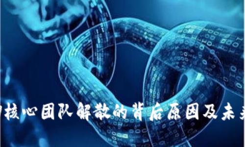 ETHW核心团队解散的背后原因及未来展望