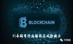 Pi币刷号行为解析及风险提示