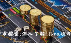 Facebook加密货币探索：深入了解Libra项目与数字货
