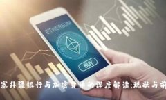 阿塞拜疆银行与加密货币的深度解读：现状与前