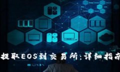 如何通过IM钱包提取EOS到交易所：详细指南与常见