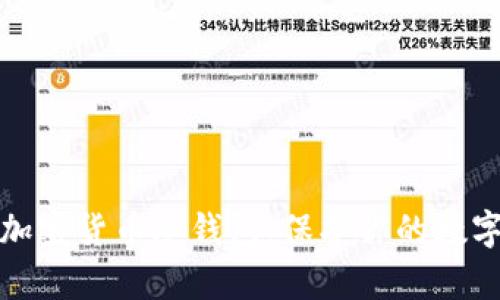 全面解析加密货币冷钱包:保护你的数字资产安全