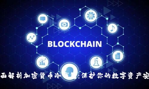 全面解析加密货币冷钱包:保护你的数字资产安全