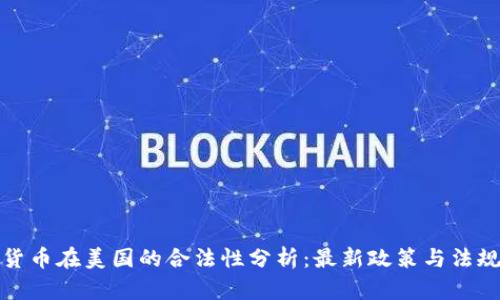 加密货币在美国的合法性分析：最新政策与法规解读