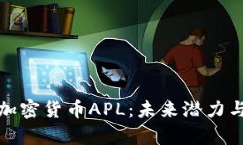 深入解析加密货币APL:未来潜力与投资价值