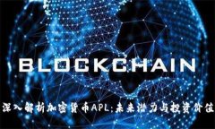 深入解析加密货币APL：未来潜力与投资价值