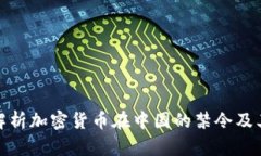 全面解析加密货币在中国的禁令及其影响