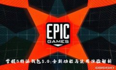 掌握B特派钱包5.0：全新功能与使用体验解析