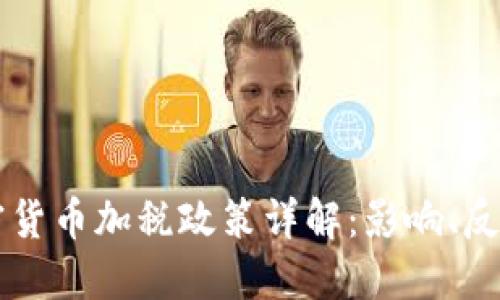 拜登政府加密货币加税政策详解:影响、反应与未来展望